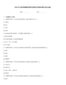 2025年玉樹州輔警招聘考試題庫含答案詳解【綜合卷】