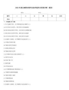 2025年遵義輔警協警考試備考題庫含答案詳解（最新）