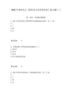 2025年資料員之《資料員專業管理實務》練習題(一)含答案詳解（研優卷）
