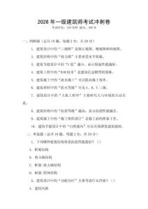 2026年一级建筑师考试冲刺卷