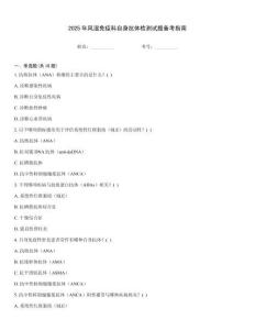 2025年風濕免疫科自身抗體檢測試題備考指南