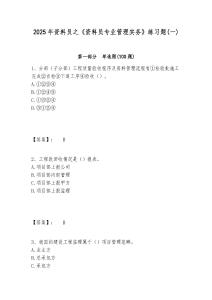 2025年資料員之《資料員專業管理實務》練習題(一)含答案詳解（精練）