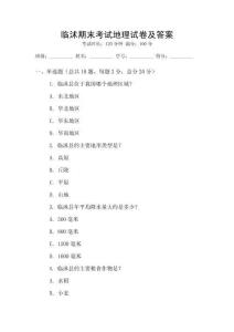 臨沭期末考試地理試卷及答案