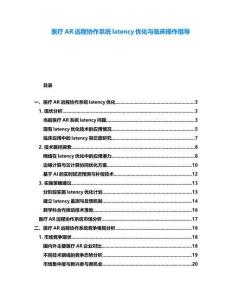 医疗AR远程协作系统latency优化与临床操作指导