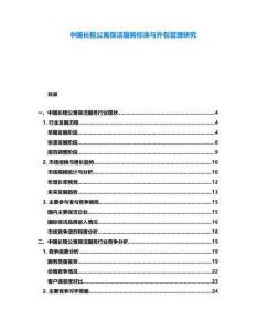 中國(guó)長(zhǎng)租公寓保潔服務(wù)標(biāo)準(zhǔn)與外包管理研究