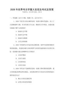 2026年世界考古學重大發(fā)現及考試及答案