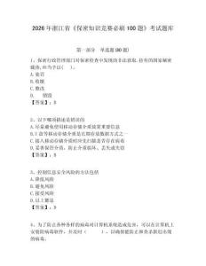 2026年浙江省《保密知識競賽必刷100題》考試題庫含答案詳解【達標題】
