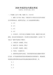 2026年經(jīng)濟(jì)法與商法考試