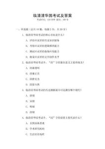 臨清清華園考試及答案