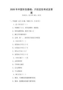 2026年中醫(yī)針灸基礎(chǔ)：穴位定位考試及答案