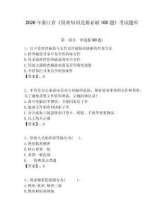 2026年浙江省《保密知識競賽必刷100題》考試題庫含答案詳解（滿分必刷）
