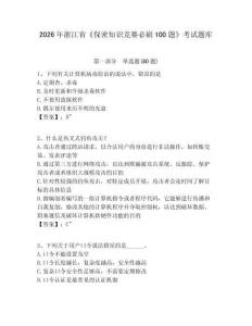 2026年浙江省《保密知識競賽必刷100題》考試題庫含答案詳解（輕巧奪冠）