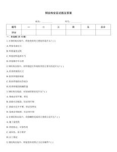 鋼結構安裝試題及答案