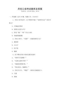 丹東口語考試題庫及答案