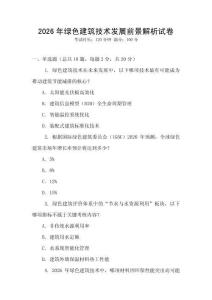 2026年綠色建筑技術發展前景解析試卷