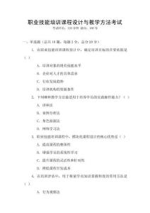 職業(yè)技能培訓課程設計與教學方法考試