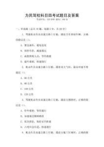 為民駕?？颇克目荚囶}目及答案