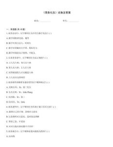 《商務(wù)禮儀》試卷及答案