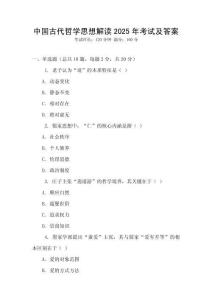 中國古代哲學(xué)思想解讀2025年考試及答案