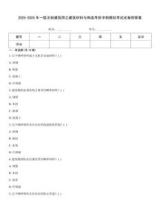 2025-2025年一級注冊建筑師之建筑材料與構造考前沖刺模擬考試試卷附答案