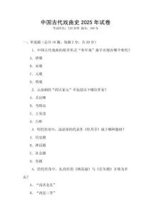 中國古代戲曲史2025年試卷