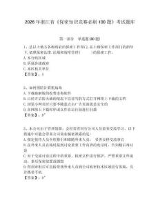 2026年浙江省《保密知識競賽必刷100題》考試題庫附參考答案詳解【達標題】