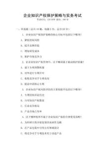 企業知識產權保護策略與實務考試