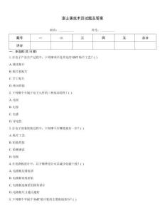 富士康技术员试题及答案