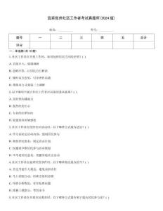 宜賓敘州社區(qū)工作者考試真題庫(2024版)
