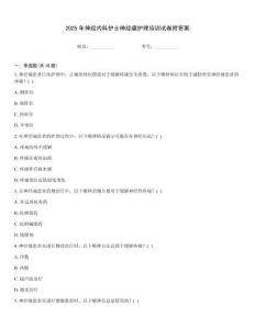 2025年神經內科護士神經痛護理培訓試卷附答案