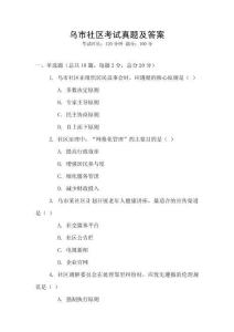 烏市社區(qū)考試真題及答案