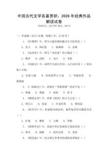 中國(guó)古代文學(xué)名著賞析：2026年經(jīng)典作品解讀試卷