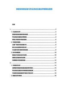 家庭實(shí)驗(yàn)室設(shè)備與專業(yè)測試儀器邊界模糊化趨勢