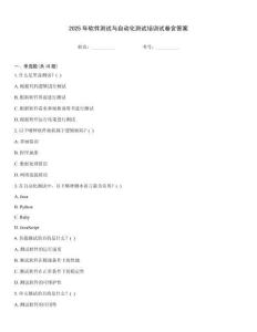 2025年软件测试与自动化测试培训试卷含答案