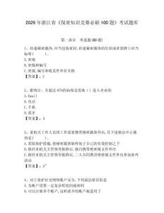 2026年浙江省《保密知識競賽必刷100題》考試題庫附完整答案詳解（典優(yōu)）