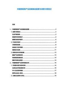 中國預制菜產業發展驅動因素與消費習慣變遷