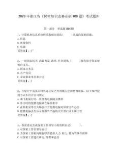 2026年浙江省《保密知識競賽必刷100題》考試題庫附完整答案詳解（必刷）