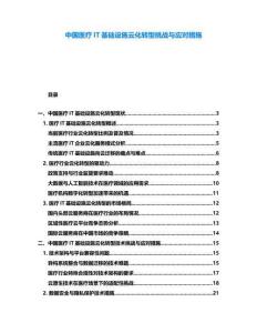 中國醫(yī)療IT基礎(chǔ)設(shè)施云化轉(zhuǎn)型挑戰(zhàn)與應(yīng)對措施