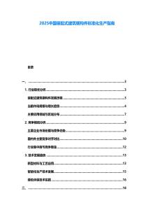 2025中國裝配式建筑鋼構(gòu)件標(biāo)準(zhǔn)化生產(chǎn)指南
