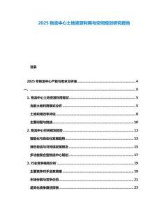 2025物流中心土地資源利用與空間規劃研究報告