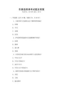 樂器選修課考試題及答案