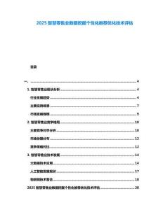 2025智慧零售業(yè)數(shù)據(jù)挖掘個性化推薦優(yōu)化技術(shù)評估