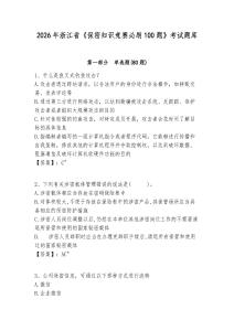2026年浙江省《保密知識競賽必刷100題》考試題庫附答案詳解【輕巧奪冠】