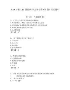 2026年浙江省《保密知識競賽必刷100題》考試題庫附答案詳解【達標題】