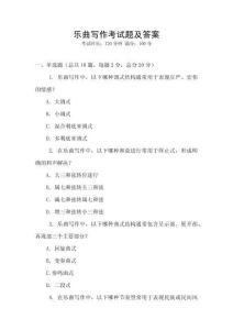 樂(lè)曲寫(xiě)作考試題及答案