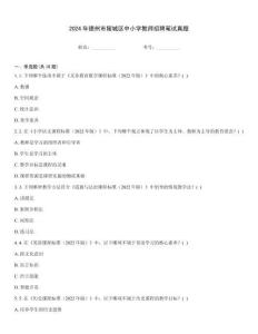 2024年德州市陵城区中小学教师招聘笔试真题