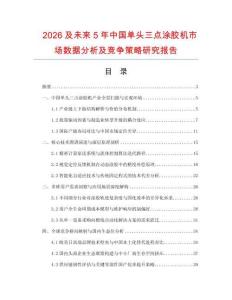 2026及未來(lái)5年中國(guó)單頭三點(diǎn)涂膠機(jī)市場(chǎng)數(shù)據(jù)分析及競(jìng)爭(zhēng)策略研究報(bào)告