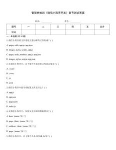 智慧樹(shù)知到《微信小程序開(kāi)發(fā)》章節(jié)測(cè)試答案