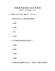 中國古代音樂史2025年考試