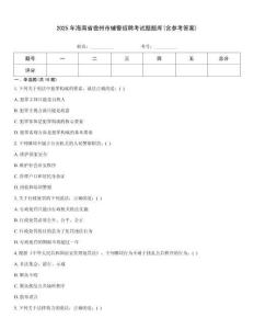 2025年海南省儋州市輔警招聘考試題題庫(含參考答案)